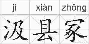汲县冢的拼音