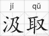 汲取的拼音