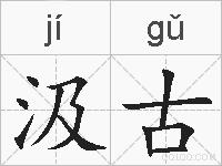 汲古的拼音