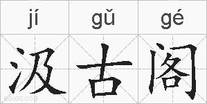 汲古阁的拼音