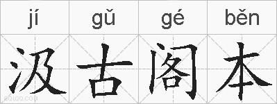 汲古阁本的拼音
