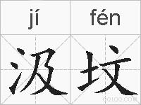汲坟的拼音