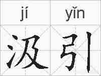 汲引的拼音
