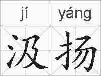 汲扬的拼音