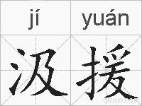 汲援的拼音