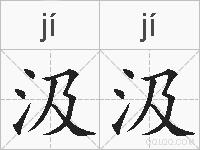 汲汲的拼音