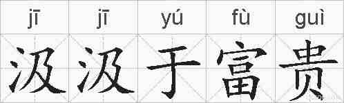 汲汲于富贵的拼音