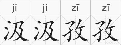 汲汲孜孜的拼音