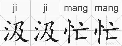 汲汲忙忙的拼音