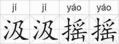 汲汲摇摇的拼音
