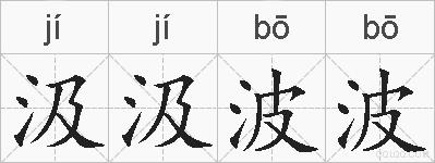 汲汲波波的拼音