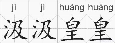 汲汲皇皇的拼音