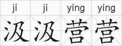 汲汲营营的拼音