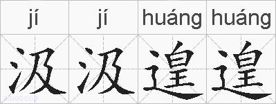 汲汲遑遑的拼音