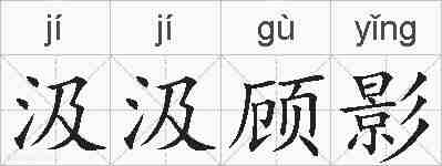 汲汲顾影的拼音