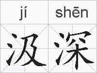 汲深的拼音