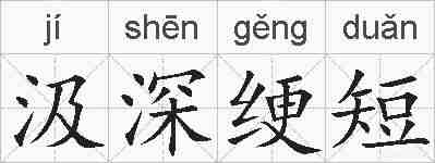 汲深绠短的拼音
