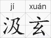 汲玄的拼音