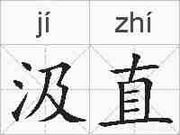 汲直的拼音