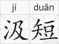 汲短的拼音