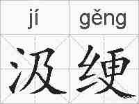 汲绠的拼音