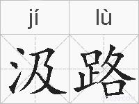 汲路的拼音