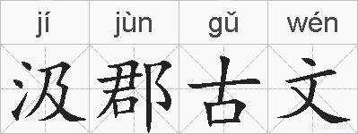 汲郡古文的拼音