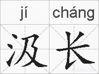 汲长的拼音