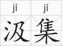 汲集的拼音