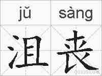 沮丧的拼音