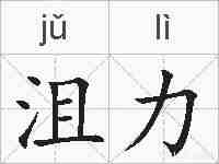 沮力的拼音