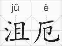 沮厄的拼音