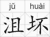 沮坏的拼音