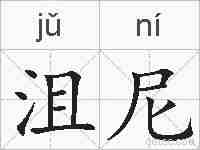 沮尼的拼音