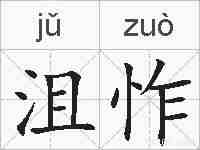 沮怍的拼音