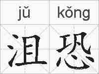 沮恐的拼音