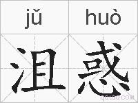 沮惑的拼音