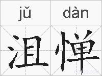 沮惮的拼音