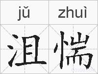 沮惴的拼音