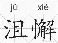 沮懈的拼音