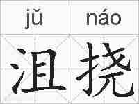沮挠的拼音