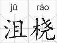 沮桡的拼音