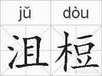 沮梪的拼音