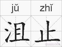 沮止的拼音