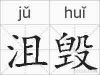 沮毁的拼音