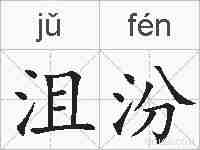 沮汾的拼音