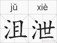 沮泄的拼音