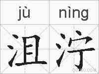 沮泞的拼音