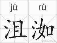 沮洳的拼音