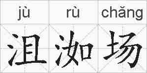 沮洳场的拼音